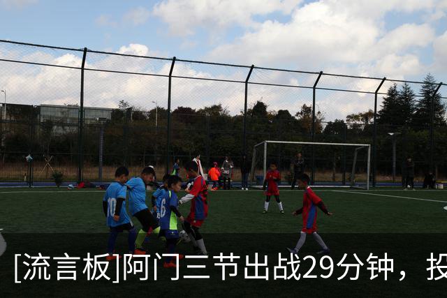 [流言板]阿门三节出战29分钟，投篮11中4、罚球9中9得到17分10篮板